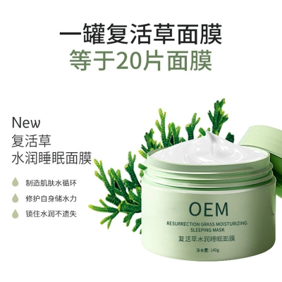 驻马店市_复活草睡眠面膜OEM