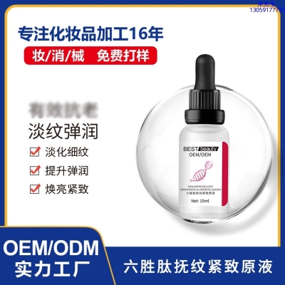 驻马店市_六胜肽抚纹紧致原液OEM ODM代加工